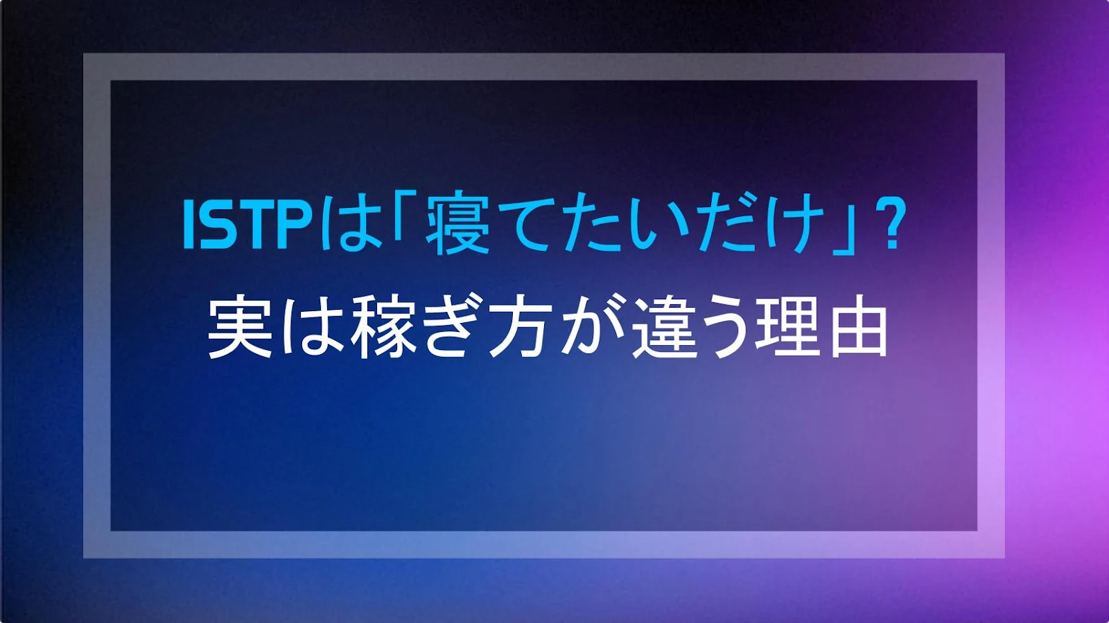 ISTPは「寝てたいだけ」？実は稼ぎ方が違う理由