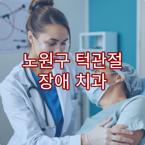 노원구 턱관절 장애 치과 교정 치료 병원 안내