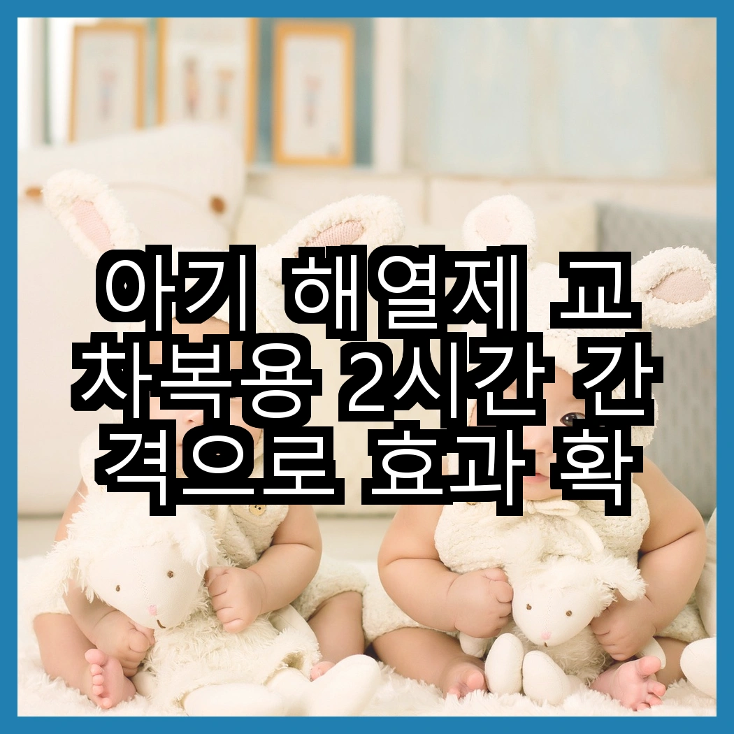 아기 해열제 교차복용 2시간 간격으로 효과 확인하기 썸네일