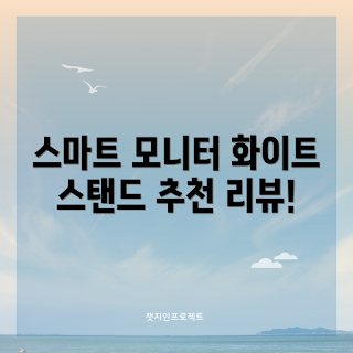 모니터받침대800, 스마트 메탈 스탠드, 컴퓨터 스탠드 추천, 화이트 모니터 받침대, 학생 컴퓨터 액세서리