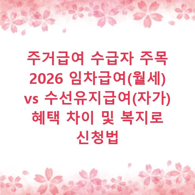 주거급여 수급자 주목 2026 임차급여(월세) vs 수선유지급여(자가) 혜택 차이 및 복지로 신청법