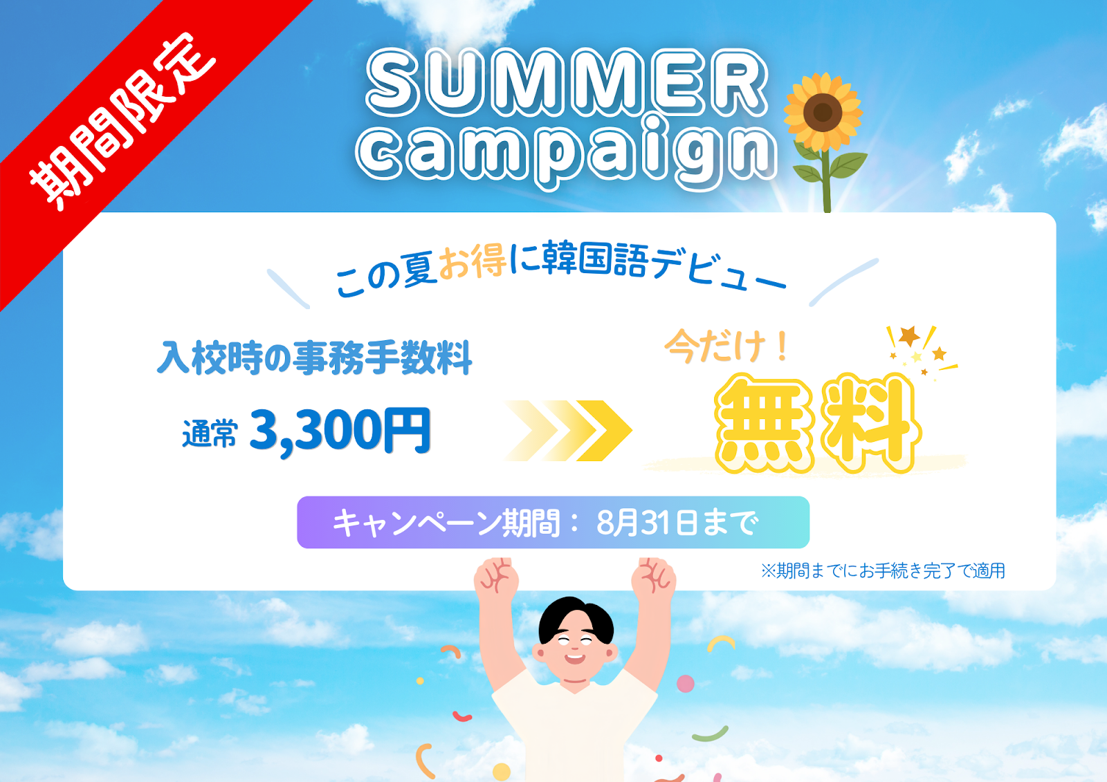 SUMMER campaign