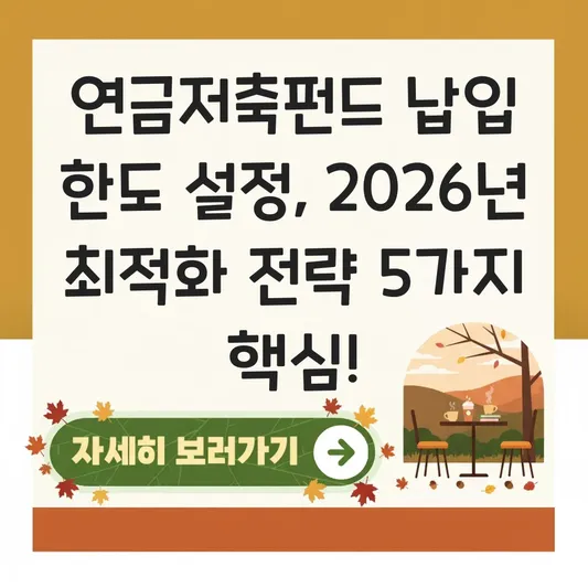 연금저축펀드 납입 한도 설정