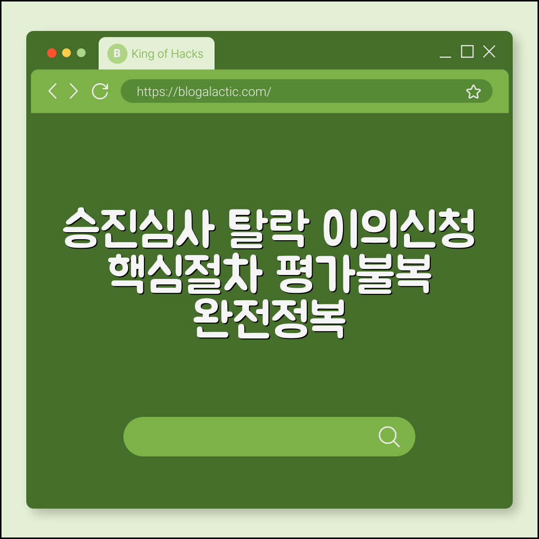 승진심사 탈락 이의신청 (평가항목, 불복, 절차)