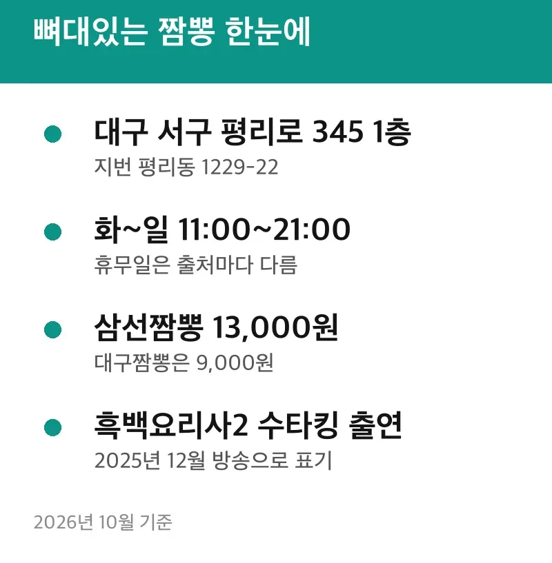 뼈대있는 짬뽕 한눈에