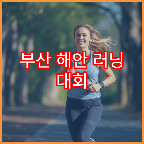 부산 해안 러닝 대회 추천 루트 소개