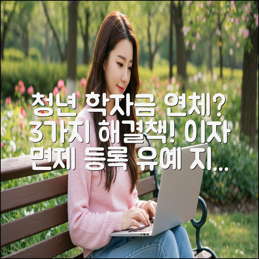청년 학자금대출 연체 3가지 구제법: 이자 면제, 등록 유예