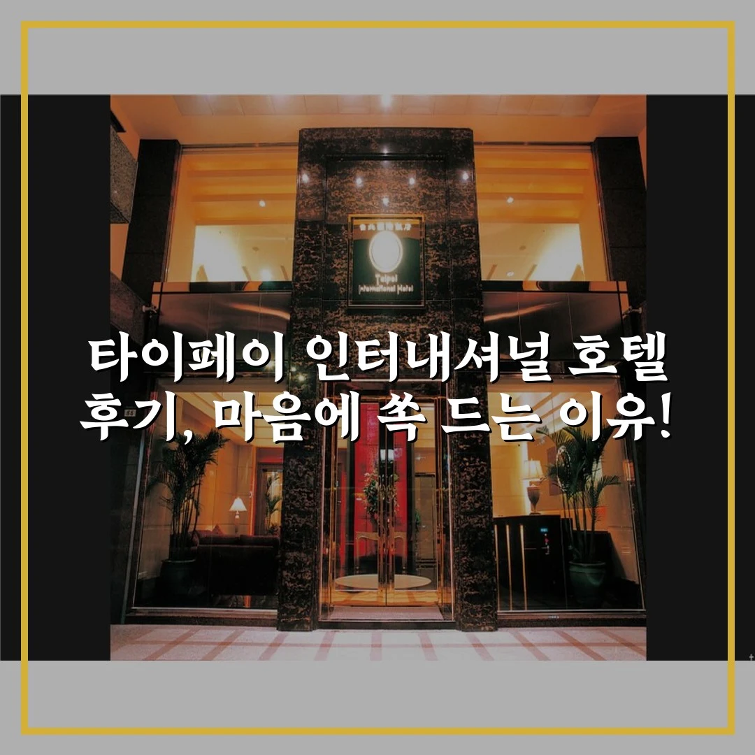 타이페이 인터내셔널 호텔 후기, 마음에 쏙 드는 이유!