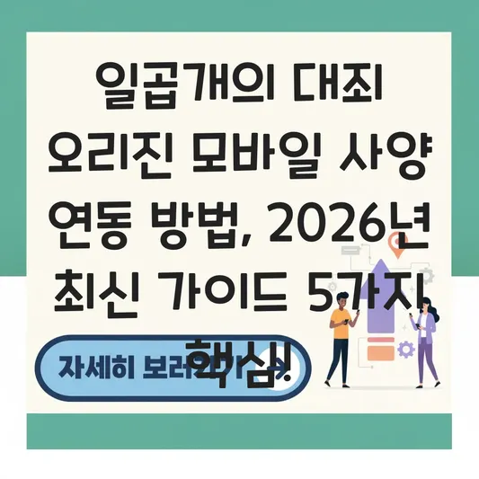 일곱개의 대죄 오리진 모바일 사양 연동 방법