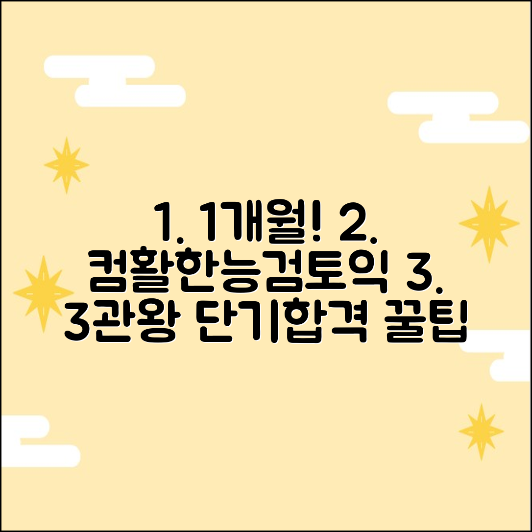 방학 1개월! 컴활/한능검/토익 3관왕 단기합격 꿀팁