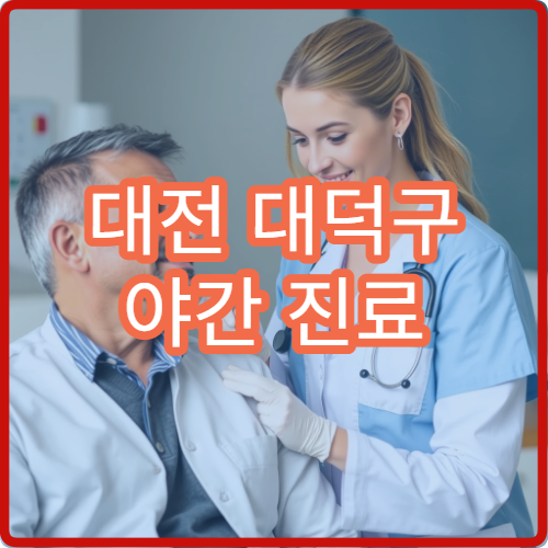 대전 대덕구 야간 진료 영상의학과 검사 병원 CT·엑스레이 가능