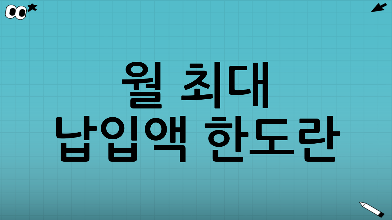 월 최대 납입액 한도란?