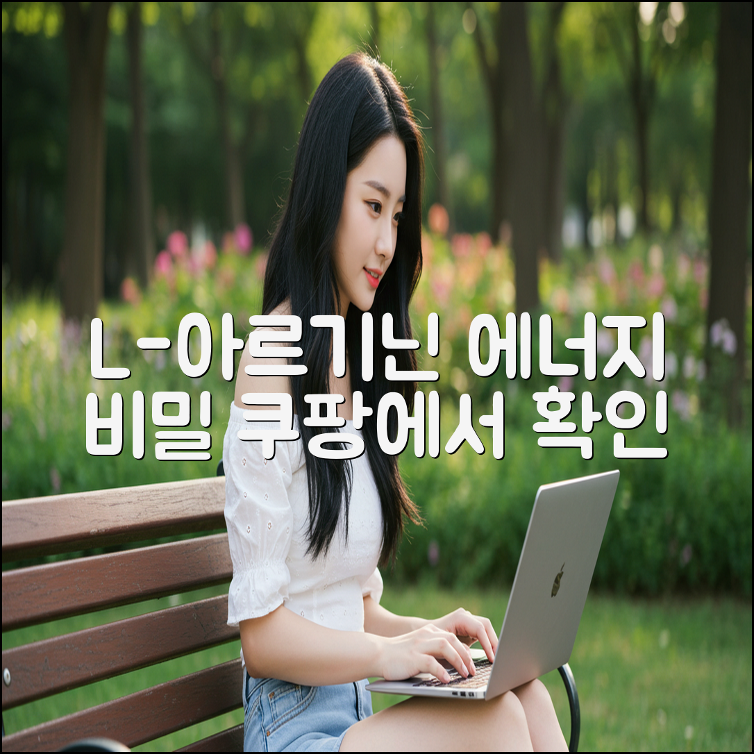 L-아르기닌, 놀라운 에너지 비밀 공개!