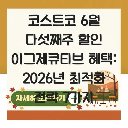 코스트코 6월 다섯째주 할인 이그제큐티브 혜택
