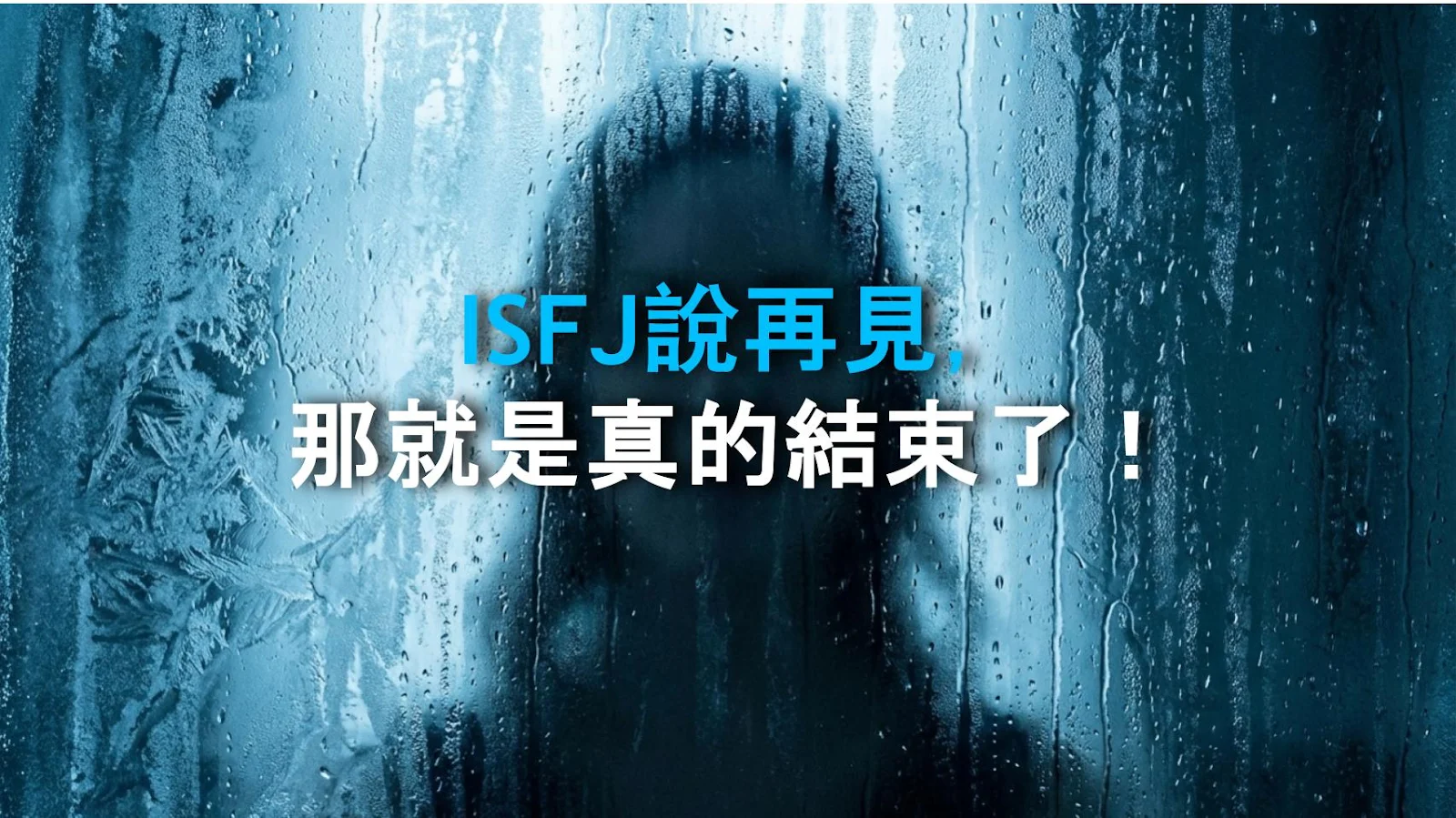 ISFJ說再見，那就是真的結束了！