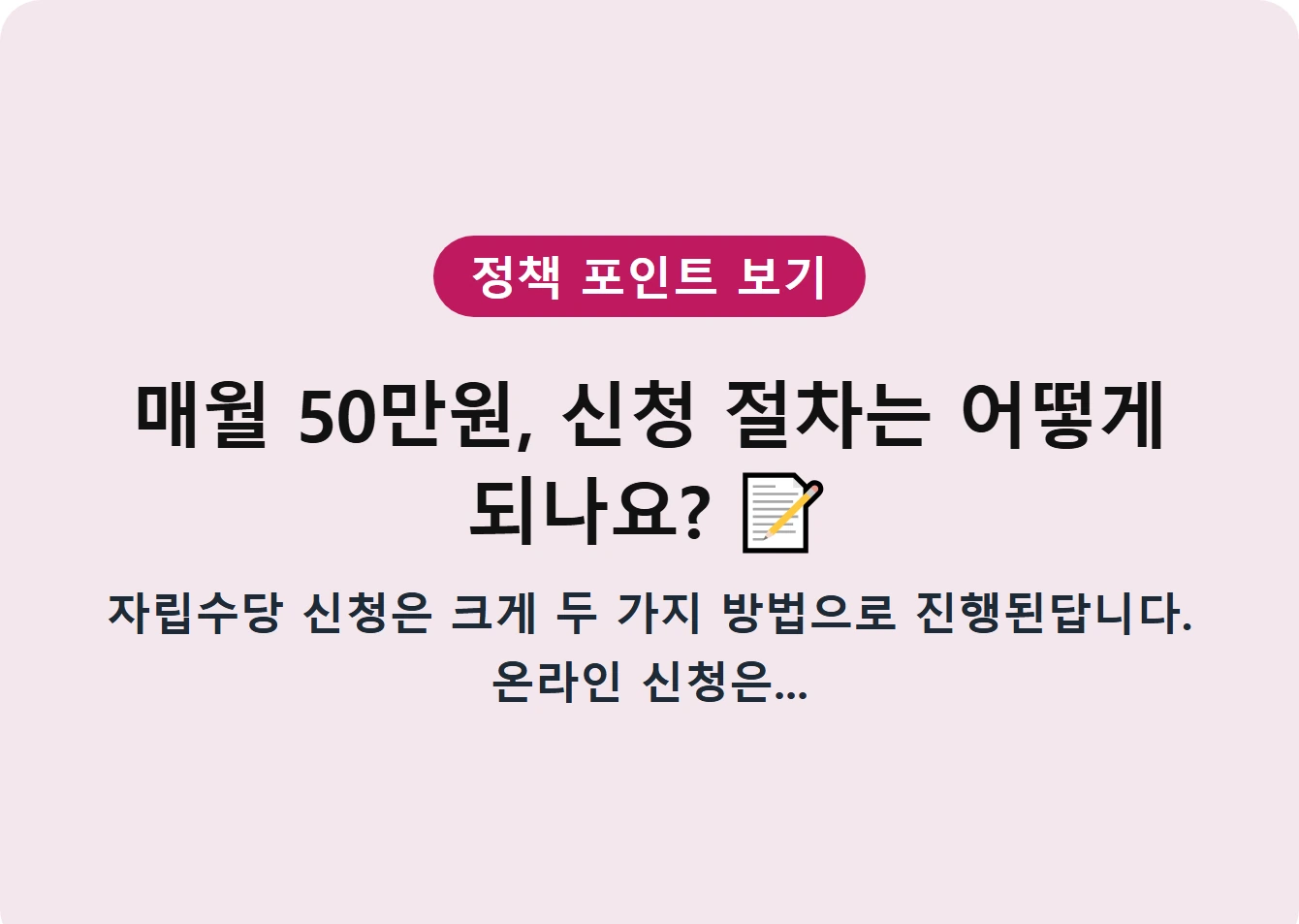 매월 50만원, 신청 절차는 어떻게 되나요?