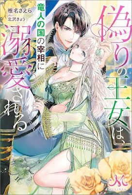 The False Princess Is Doted On by the Dragon Prime Minister