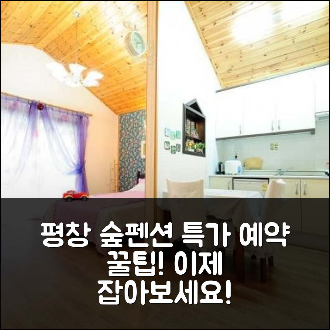 평창 비우고채우는숲펜션 특가 예약 후기 꿀팁! - 아고다 호텔 추천