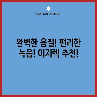 고음질녹음기, 이지렉 블루투스, MR-001-64GB, 음악 녹음기, 2023 가성비