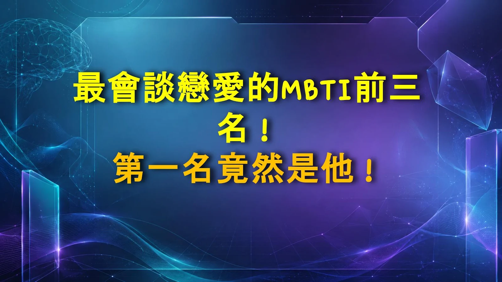 最會談戀愛的MBTI前三名！第一名竟然是他！
