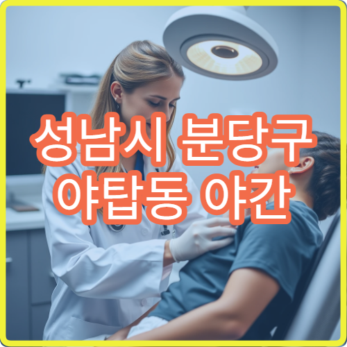성남시 분당구 야탑동 야간 비뇨의학과 진료 가능한 병원 요로 질환 진료