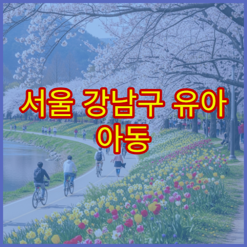 서울 강남구 유아 아동 골절 이상 증상 소아 정형외과 전문 병원