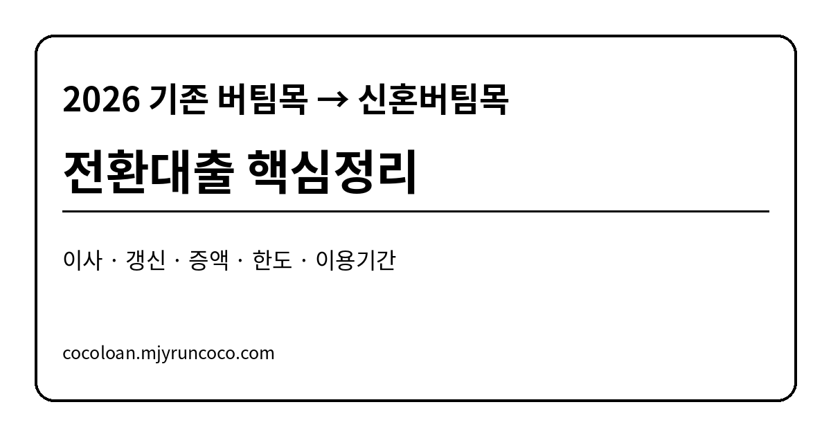 2026 기존 버팀목전세자금에서 신혼부부전용 버팀목으로 전환하는 조건과 한도 대표 이미지