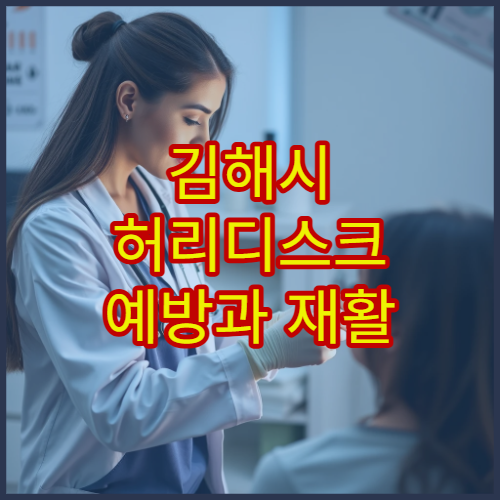 김해시 허리디스크 예방과 재활 운동 프로그램 운영 병원