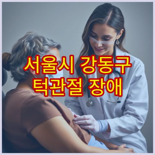 서울시 강동구 턱관절 장애 정밀 진단과 교정 치료 가능한 병원