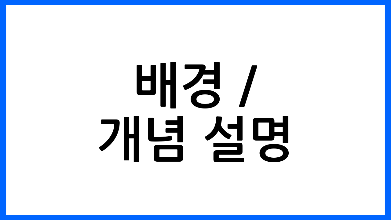배경 / 개념 설명