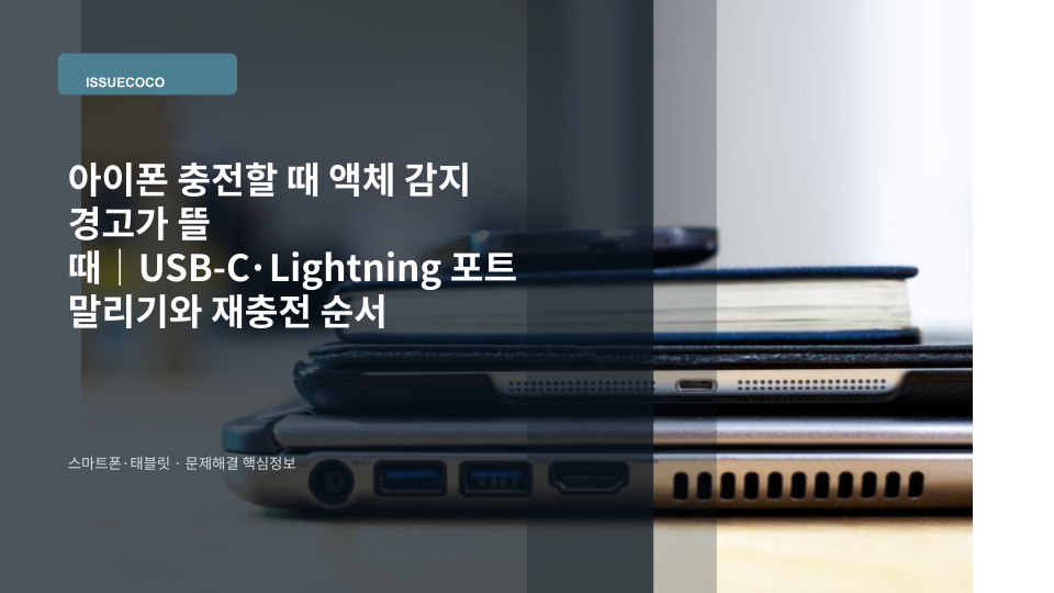 아이폰 충전 포트에서 액체 감지 경고가 나타나 케이블을 분리한 모습