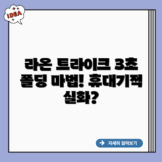 와이업 라온 트라이크, 휴대용 트라이크, 3초 폴딩, 유아용 세발자전거, 휴대용 자전거