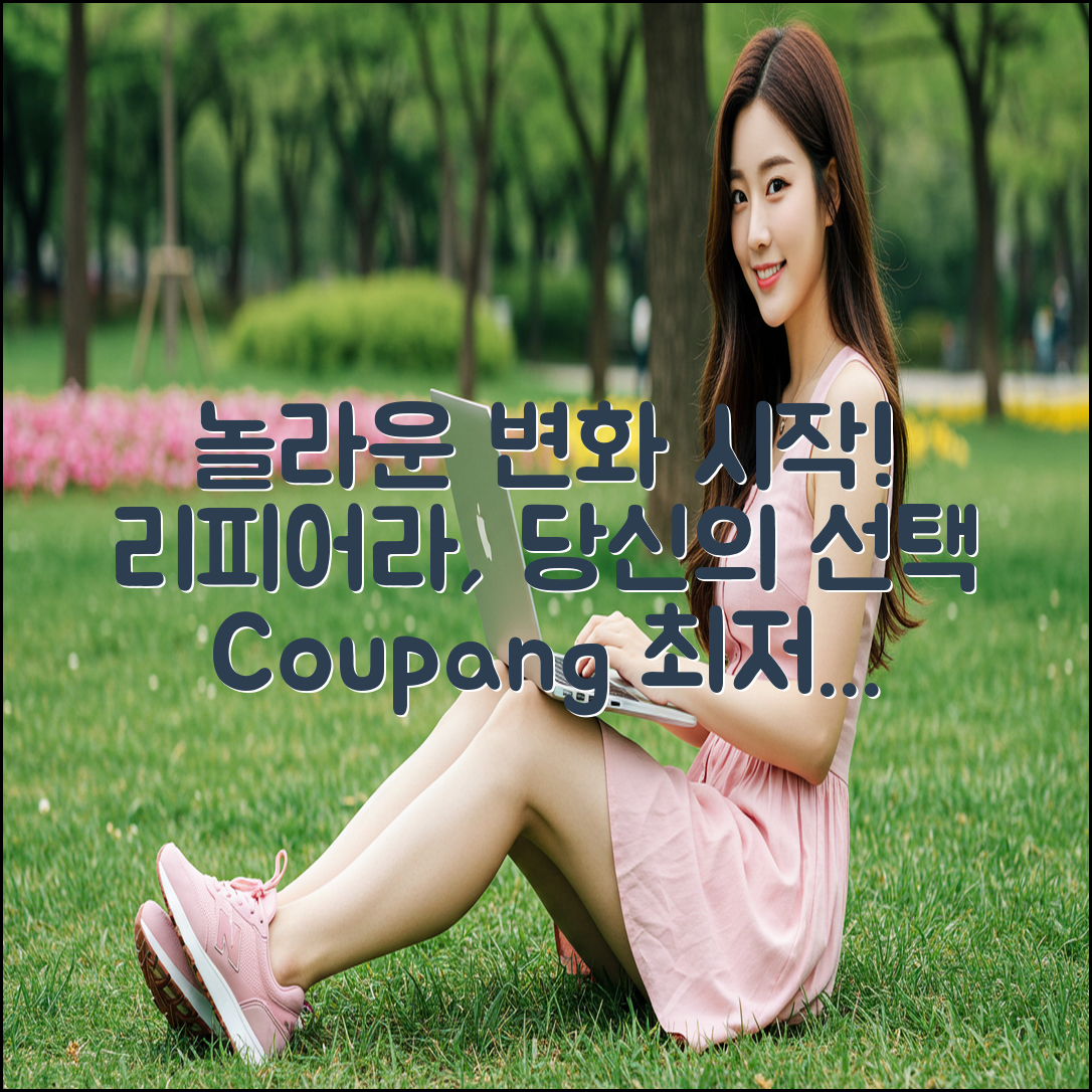 리피어라, 놀라운 변화의 시작!