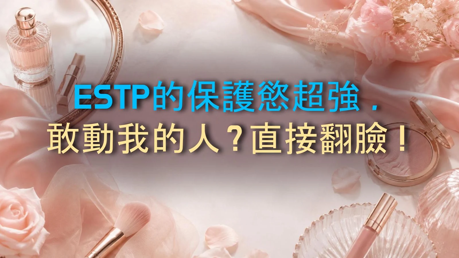 ESTP的保護慾超強，敢動我的人？直接翻臉！