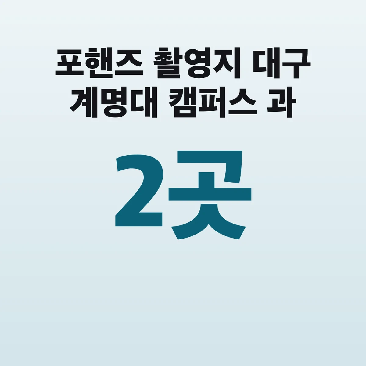 포핸즈 촬영지 대구 계명대 캠퍼스 2곳과 120여 편