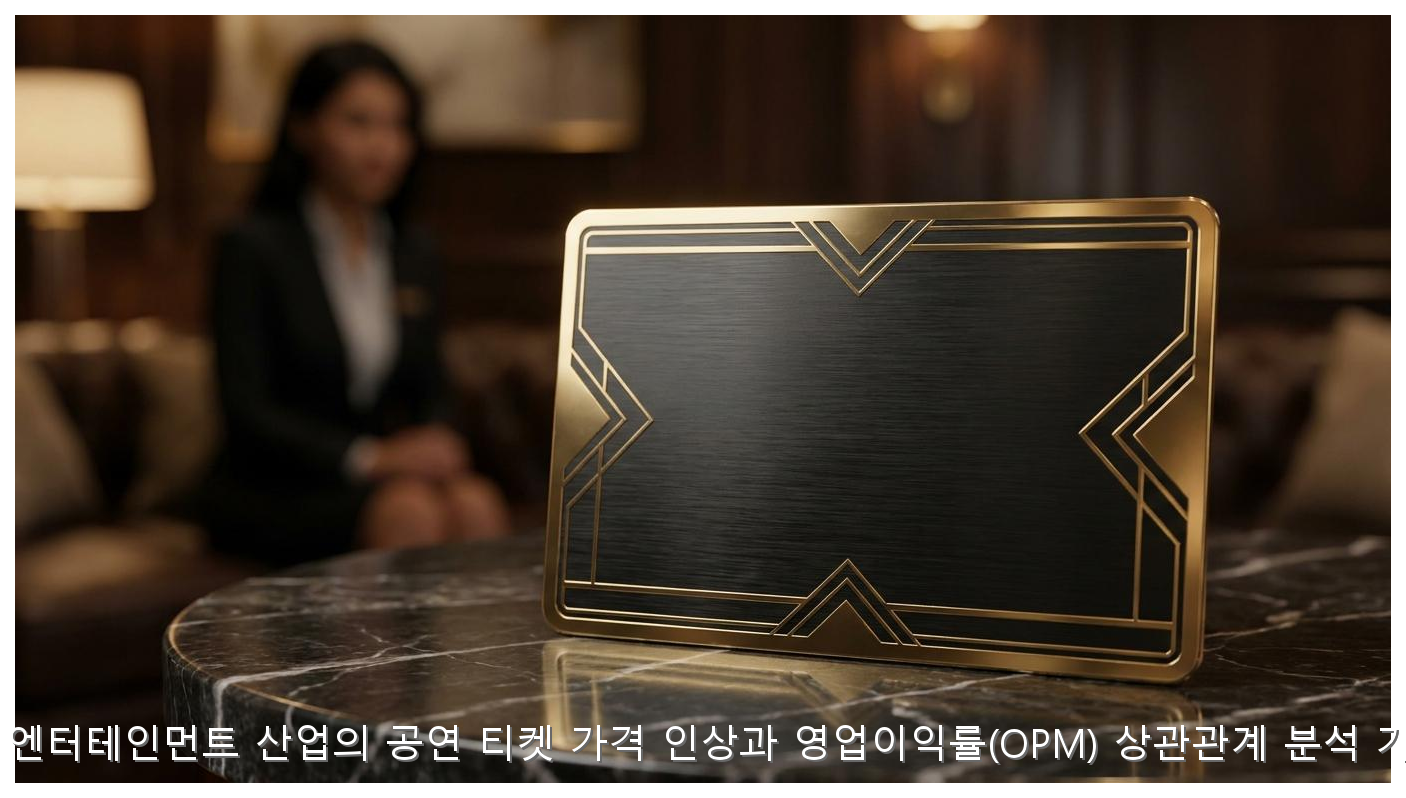 K-팝 엔터테인먼트 산업의 공연 티켓 가격 인상과 영업이익률(OPM) 상관관계 분석 가이드 핵심 안내 및 분석 인포그래픽 (4)