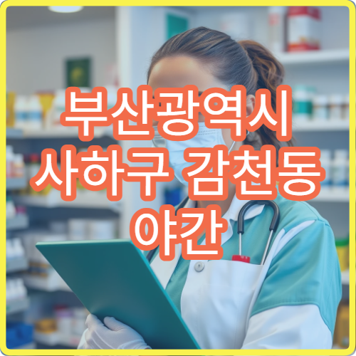 부산광역시 사하구 감천동 야간 문 여는 약국 안내