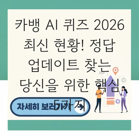 카뱅 AI 퀴즈 최신 정답 업데이트