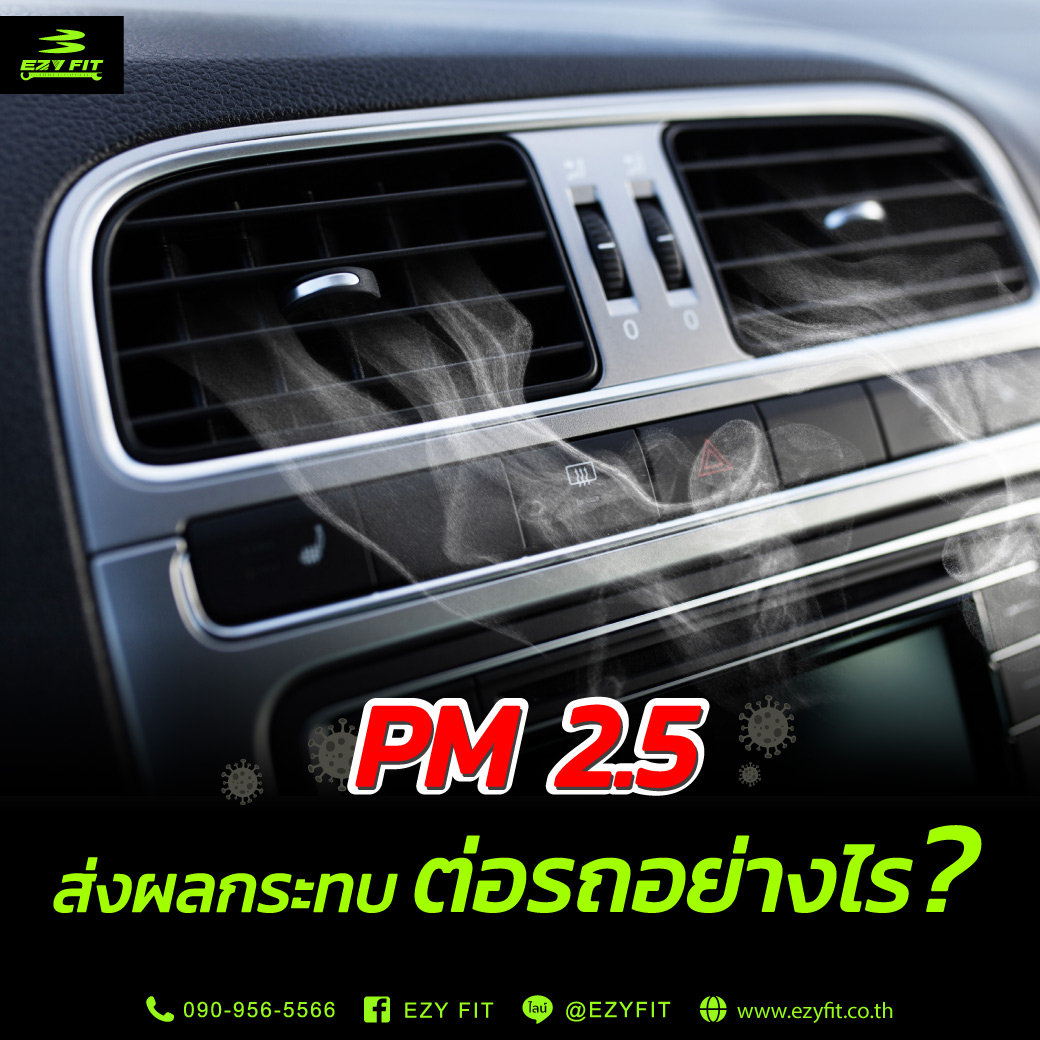 PM 2.5 ส่งผลกระทบต่อรถ