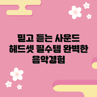 아이리버헤드셋, 사운드 경험, 헤드셋 추천, 오디오 품질, 노이즈 캔슬링