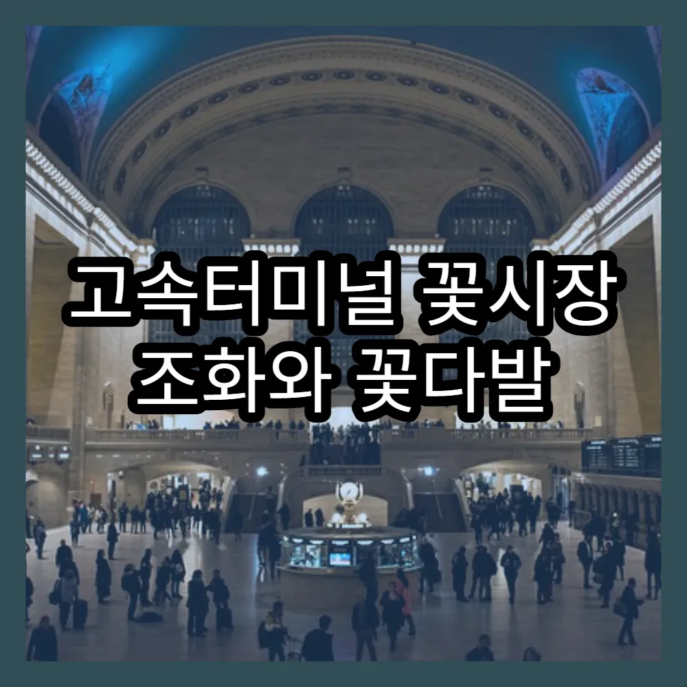고속터미널 꽃시장 조화와 꽃다발 선택 노하우