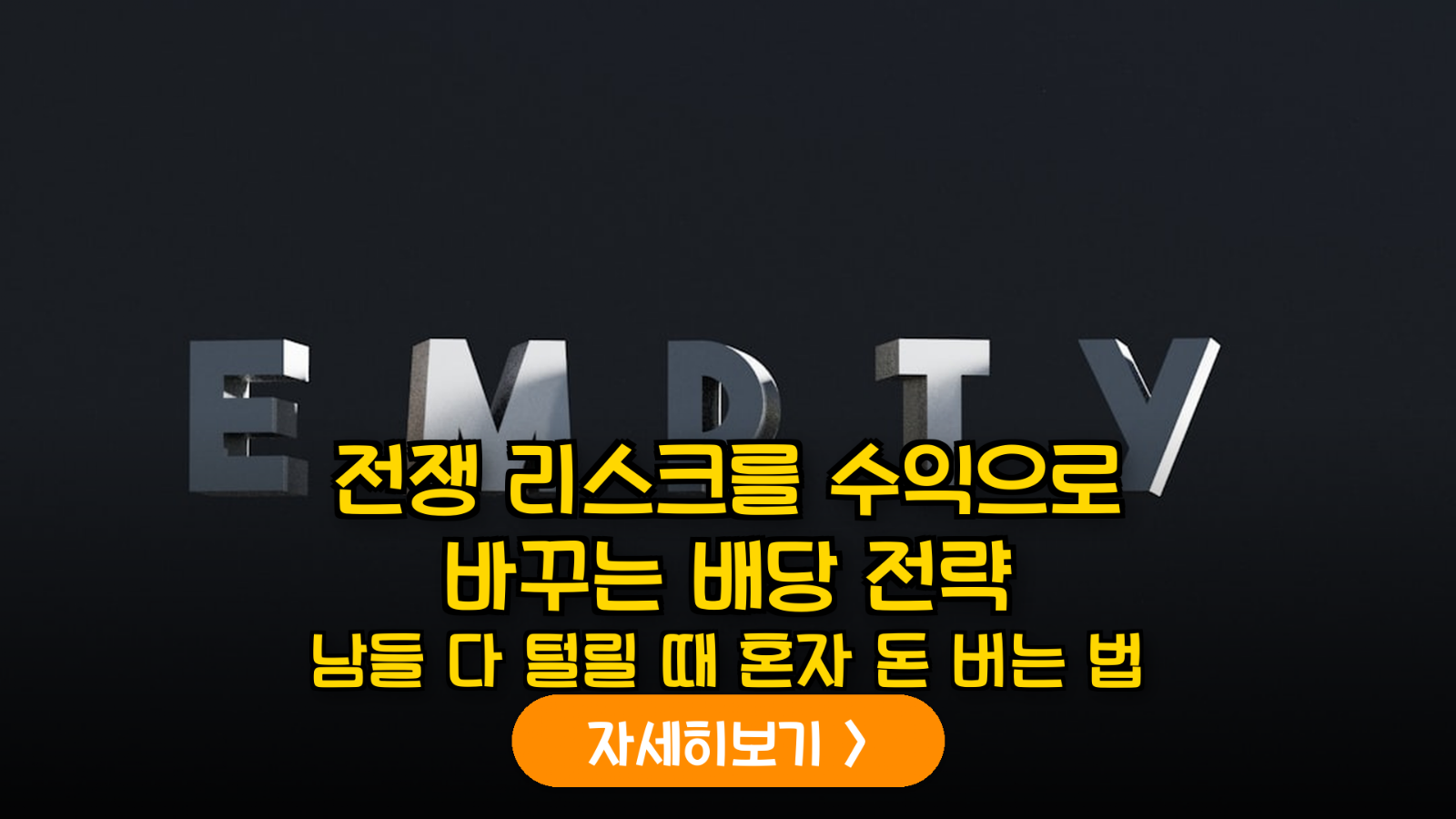 2026 하반기 지정학적 위기 대응: 고유가·전쟁 리스크 방어형 방산 및 에너지 ETF 배당 포트폴리오 분석