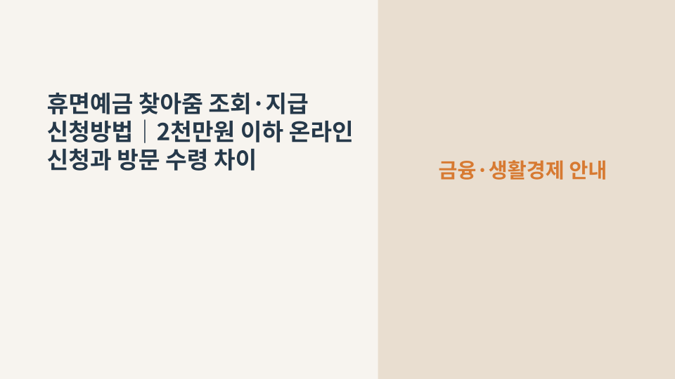 휴면예금 조회와 지급 신청 방법을 상징하는 통장과 동전 이미지