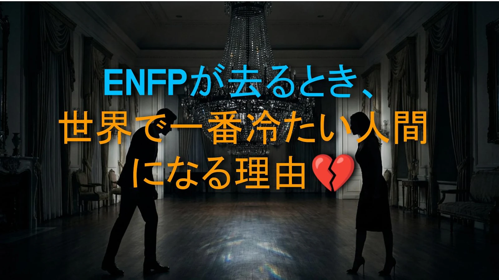 ENFPが去るとき、世界で一番冷たい人間になる理由💔