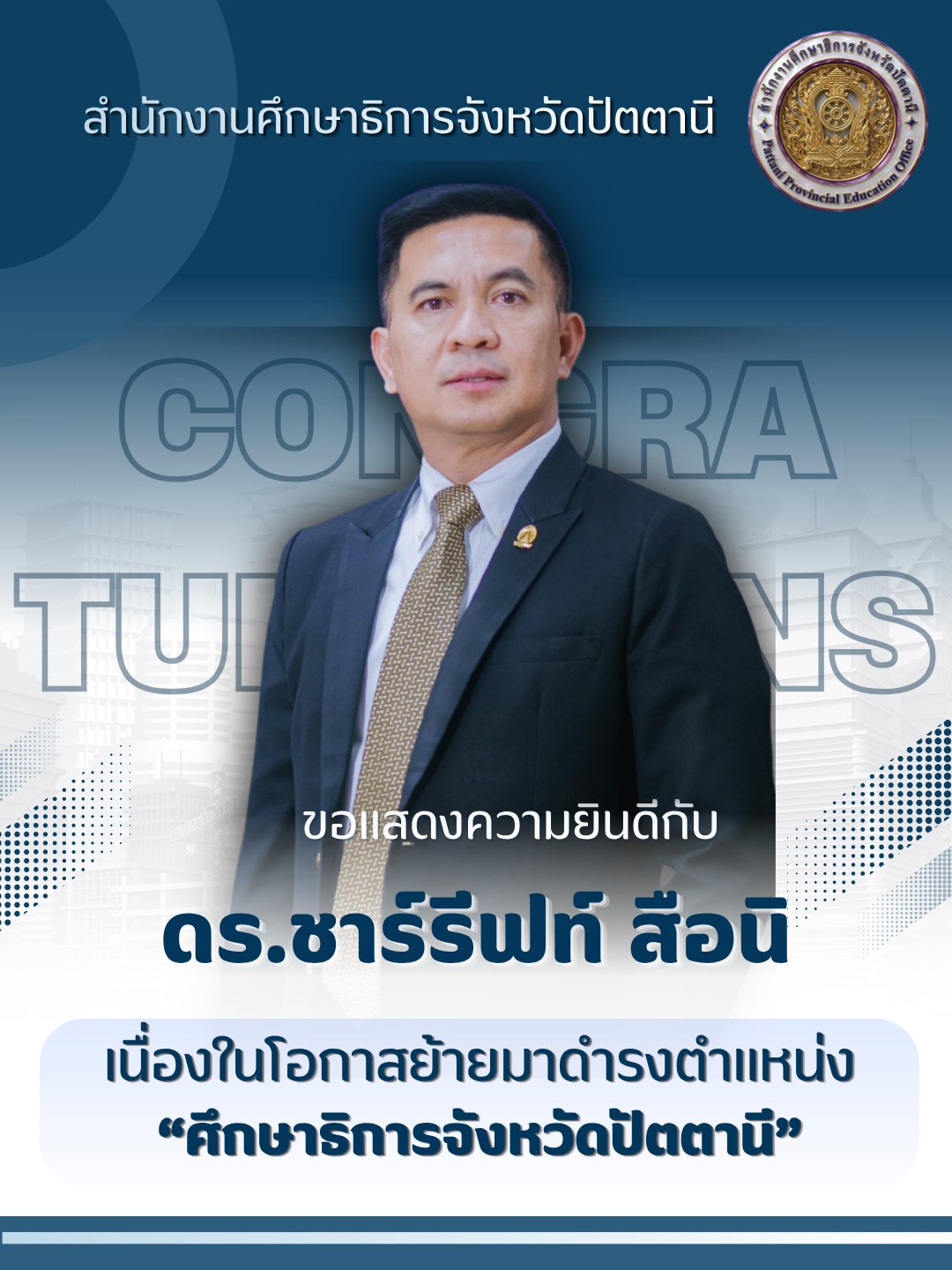 ขอแสดงความยินดี