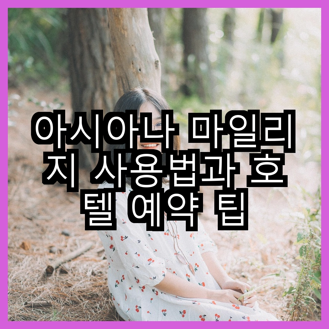 아시아나 마일리지 사용법과 호텔 예약 팁 썸네일