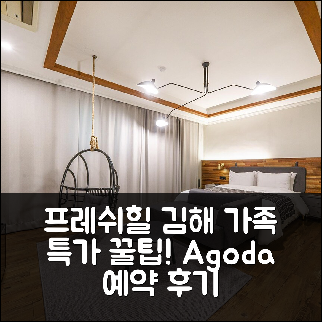 프레쉬 힐 김해 특가 예약 꿀팁! (가족 숙소 후기) - 아고다 호텔 추천