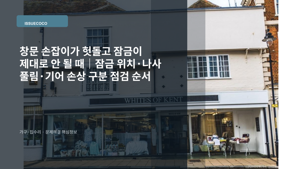 창문 손잡이가 헛돌아 잠금이 되지 않는 상태를 점검하는 모습