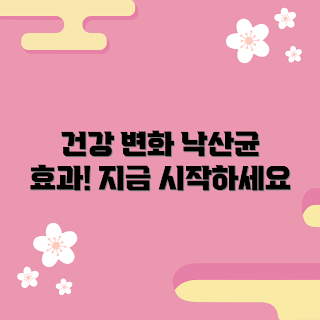 낙산균, 건강 변화, 초보 건강, 장 건강, 면역력 강화
