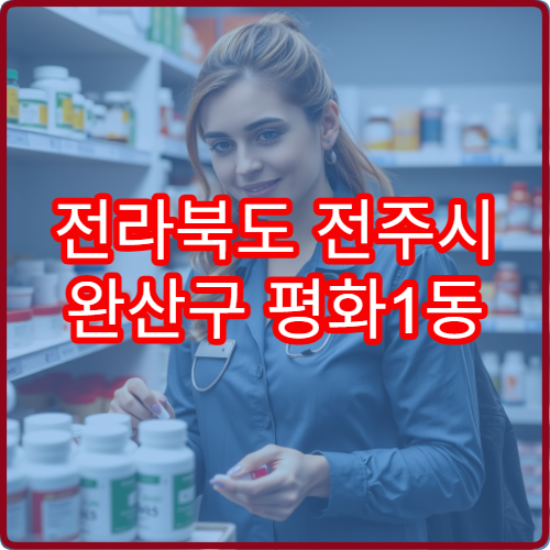 전라북도 전주시 완산구 평화1동 야간 영업 약국 모음 – 평화1동 야간 영업 약국·주차 정보 정리